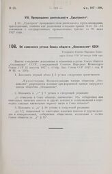 Об изменении устава Союза обществ „Осоавиахим" СССР. Утверждено Советом Народных Комиссаров Союза ССР 10 января 1928 года