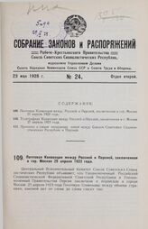 Почтовая Конвенция между Россией и Персией, заключенная в гор. Москве 25 апреля 1923 года