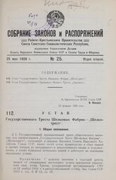 Устав Государственного Треста Шелковых Фабрик — „Шелкотрест“. Утвержден ВСНХ Союза ССР 29 февраля 1928 года