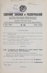 О назначении тов. Миронова И. Н. членом коллегии Народного Комиссариата Путей Сообщения. 8 мая 1928 г.