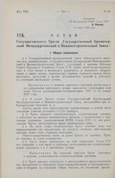 Устав Государственного Треста „Государственный Краматорский Металлургический и Машиностроительный Завод". Утвержден ВСНХ Союза ССР 14 марта 1928 года