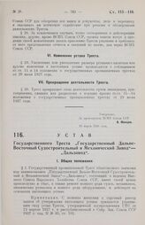 Устав Государственного Треста „Государственный Дальневосточный Судостроительный и Механический Завод" — „Дальзавод". Утвержден ВСНХ Союза ССР 29 марта 1928 года