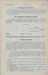 Устав Государственного Электротехнического Треста — „ГЭТ“. Утвержден ВСНХ Союза ССР 12 апреля 1928 года