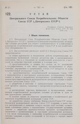 Устав Центрального Союза Потребительских Обществ Союза ССР („Центросоюз СССР“). Утвержден Советом Народных Комиссаров Союза ССР 24 мая 1928 года