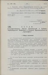 Устав Государственного Треста Грозненской и Кубано-Черноморской Нефтяной и Газовой Промышленности „Грознефть“. Утвержден ВСНХ Союза ССР 16 февраля 1928 г.