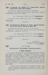 О назначении тов. Весник Я. И. заместителем торгового представителя Союза ССР в Швеции. 29 мая 1928 г.