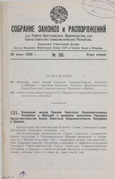 Конвенция между Союзом Советских Социалистических Республик и Швецией о правовом положении Торгового Представительства Союза Советских Социалистических Республик в Швеции. Учинено в Москве, 8 октября 1927 года