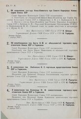 О назначении тов. Любимова И.Е. торговым представителем Союза ССР в Германии. 18 декабря 1929 г.