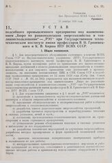 Устав подсобного промышленного предприятия под наименованием «Бюро по рационализации энергохозяйства и топливоиспользования» - «РЭТ» при Государственном теплотехническом институте имени профессоров В.И. Гриневецкого и К.В. Кирша НТУ ВСНХ СССР. Утв...