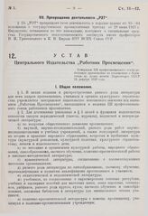 Устав Центрального Издательства «Работник Просвещения». Утвержден ЦК профессионального союза работников просвещения по соглашению с Комитетом по делам печати Наркомторга СССР 31 декабря 1929 г. 