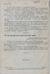 Об изменении устава Горно-химического треста. Утверждено ВСНХ СССР 13 ноября 1929 г. 