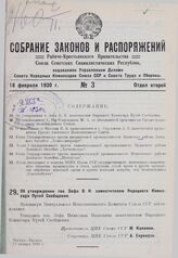 Об утверждении тов. Зофа В.И. заместителем Народного Комиссара Путей Сообщения. 13 января 1930 г.