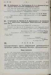 Устав Государственного треста антрацитовой промышленности Луганского района Донецкого бассейна «Луганскантрацит». Утвержден ВСНХ СССР 26 декабря 1929 г. 