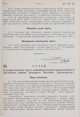 Устав Государственного треста каменноугольной промышленности Луганского района Донецкого бассейна «Луганскуголь». Утвержден ВСНХ СССР 26 декабря 1929 г. 