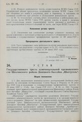 Устав Государственного треста каменноугольной промышленности Шахтинского района Донецкого бассейна «Шахтуголь». Утвержден ВСНХ СССР 26 декабря 1929 г. 