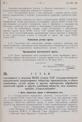 Устав состоящего в ведении ВСНХ Союза ССР государственного всесоюзного акционерного общества производства и сбыта альбумина, сухой крови и других препаратов обработки животной крови и других клеющих веществ, под наименованием «Союзальбумин». Утвер...