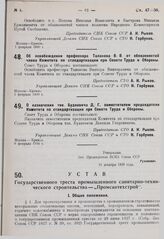 Об освобождении профессора Таланова В.В. от обязанностей члена Комитета по стандартизации при Совете Труда и Обороны. 1 февраля 1930 г.