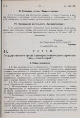 Устав Государственного треста санитарно-технического строительства — «Сантехстрой». Утвержден ВСНХ СССР 31 декабря 1929 г. 