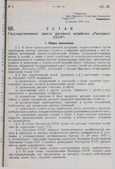 Устав Государственного треста рисового хозяйства «Рисотрест СССР». Утвержден ВСНХ СССР 21 января 1930 г. 