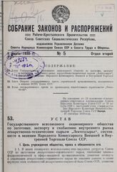 Устав Государственного всесоюзного акционерного общества по заготовке, экспорту и снабжению внутреннего рынка лекарственно-техническим сырьем «Лектехсырье», состоящего в ведении Народного Комиссариата Внешней и Внутренней Торговли Союза ССР. Утвер...