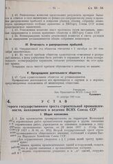 Устав Второго государственного треста строительной промышленности, находящегося в ведении ВСНХ Союза ССР. Утвержден ВСНХ СССР 31 декабря 1929 г. 