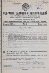 Об освобождении тов. Давтяна Я.X. от обязанностей полномочного представителя Союза ССР в Персии. 6 февраля 1930 г. 