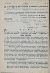 Устав Государственного треста каменноугольной промышленности Сталинского района Донецкого бассейна «Сталинуголь». Утвержден ВСНХ СССР 26 декабря 1929 г. 