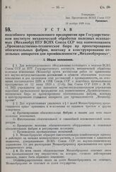 Устав подсобного промышленного предприятия при Государственном институте механической обработки полезных ископаемых (Механобр) НТУ ВСНХ Союза ССР под наименованием «Производственно-техническое бюро по проектированию обогатительных фабрик, монтажу ...