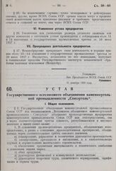 Устав Государственного всесоюзного объединения каменноугольной промышленности «Союзуголь». Утвержден ВСНХ СССР 31 декабря 1929 г. 