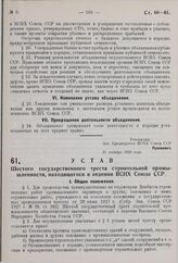 Устав Шестого государственного треста строительной промышленности, находящегося в ведении ВСНХ Союза ССР. Утвержден ВСНХ СССР 31 декабря 1929 г. 