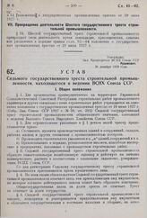 Устав Седьмого государственного треста строительной промышленности, находящегося в ведении ВСНХ Союза ССР. Утвержден ВСНХ СССР 31 декабря 1929 г. 