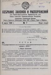 Устав государственного Всесоюзного электрического объединения — «ВЭО». Утвержден ВСНХ СССР 8 января 1929 г.