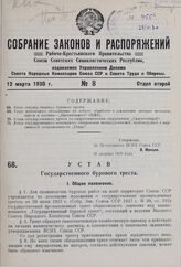 Устав Государственного бурового треста. Утвержден ВСНХ СССР 26 декабря 1929 г. 