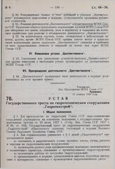 Устав Государственного треста по гидротехническим сооружениям «Гидротехстрой». Утвержден ВСНХ СССР 31 декабря 1929 г. 