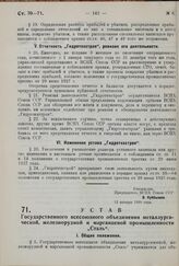 Устав Государственного всесоюзного объединения металлургической, железнорудной и марганцевой промышленности «Сталь». Утвержден ВСНХ СССР 12 января 1930 г. 