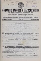 Об освобождении т.т. Вронского М.Г. и Серебровского А.П. от обязанностей членов коллегии Народного Комиссариата Финансов Союза ССР. 21 февраля 1930 г. 