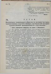 Устав Всесоюзного акционерного общества по экспорту кустарно-художественных изделий и импорту предметов для кустарно-художественной промышленности — «Кустэкспорт». Утвержден Народным Комиссариатом Внешней и Внутренней Торговли СССР 27 мая 1929 г. 