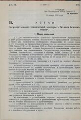 Устав Государственной технической конторы «Техника безопасности». Утвержден ВСНХ СССР 21 января 1930 г. 