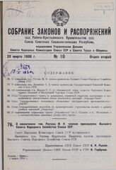 О назначении тов. Рютина М.Н. членом президиума Высшего Совета Народного Хозяйства Союза ССР. 4 марта 1930 г. 