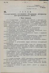 Устав Государственного всесоюзного объединения автотракторной промышленности «ВАТО». Утвержден ВСНХ СССР 13 января 1930 г. 