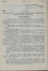 Устав Государственного всесоюзного объединения сахарной промышленности «Союзсахар». Утвержден ВСНХ СССР 5 февраля 1930 г. 