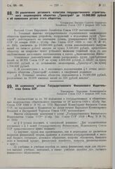 Об увеличении уставного капитала государственного строительного акционерного общества «Транстрой» до 10.000.000 рублей и об изменении устава этого общества. Утверждено ВСНХ СССР 6 февраля 1930 г. 