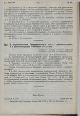 О переименовании Государственного треста «Луганскантрацит» и о соответствующем изменении его устава. Утверждено ВСНХ СССР 13 февраля 1930 г. 