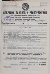 О назначении членами коллегии Народного Комиссариата Земледелия Союза ССР т.т. Ищенко Ф.Н. и Одинцова А.В. 11 марта 1930 г. 