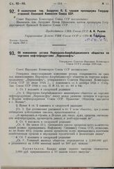 Об изменении устава Персидско-Азербайджанского общества по торговле нефтепродуктами «Персазнефть». Утверждено Советом Народных Комиссаров СССР 2 января 1930 г. 