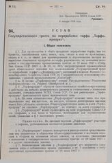 Устав Государственного треста по переработке торфа «Торфопродукт». Утвержден ВСНХ СССР 8 января 1930 г. 