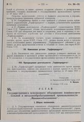 Устав Государственного всесоюзного объединения машиностроительной и металлообрабатывающей промышленности «Машинообъединение». Утвержден ВСНХ СССР 29 января 1930 г. 