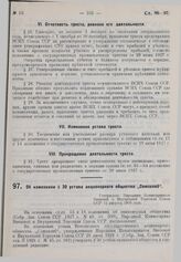 Об изменении § 30 устава акционерного общества «Союзхлеб». Утверждено Народным Комиссариатом Внешней и Внутренней Торговли СССР 12 августа 1929 г. 