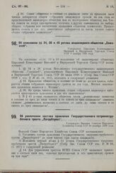 Об увеличении состава правлення Государственного патронно-трубочного треста «Патрубтрест». Утверждено ВСНХ СССР 20 декабря 1929 г. 