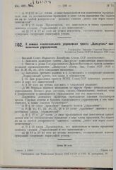 О замене коллегиального управления треста «Дальуголь» единоличным управлением. Утверждено ВСНХ СССР 19 февраля 1930 г. 